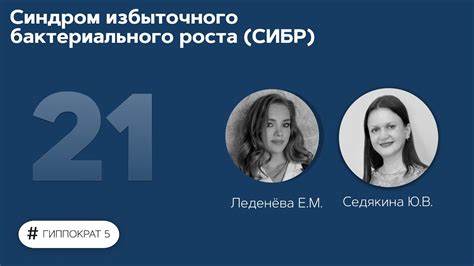 Синдром избыточного бактериального роста (СИБР). 18.10.22 - YouTube Картинка - Синдром избыточного бактериального роста (СИБР). 18.10.22 - YouTube