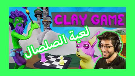 لعبة الصلصال Clay Game اشكالهم تحفة Youtube