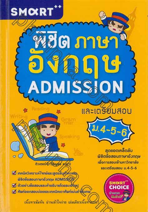 พิชิตภาษาอังกฤษ Admission และเตรียมสอบ ม4 5 6 Phanpha Book Center