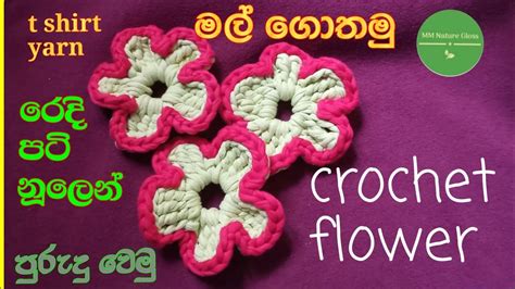 මල් මෝස්තර ගොතමු T Shirt Yarn වලින් මල්part 1 Crochat Flower Pattern