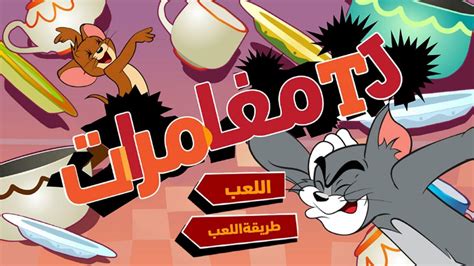 صور توم و جيري, صور محببة لطفل. قصص توم وجيري , الكرتون لا يخلوا من اي بيت - اثارة مثيرة