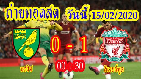 หากย้อนกลับไปของศึกแดงเดือดนี้เจอเผชิญหน้ากันทั้งหมด 58 ครั้ง แมนยูเป็นฝ่ายเอาชนะได้มากกว่าถึง 28 ครั้ง ลิเวอร์พูลชนะ 15. นอริช ซิตี้ พบ ลิเวอร์พูล ถ่ายทอดสดคืนนี้ l 15/02/2020 l ...