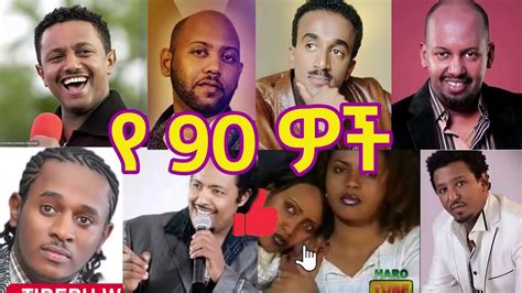 ኢትዮጵያ የዘጠናዎቹ ወርቃማ የሙዚቃ ስብስብ Ethiopian 90s Music Collection 2021 Vol 1