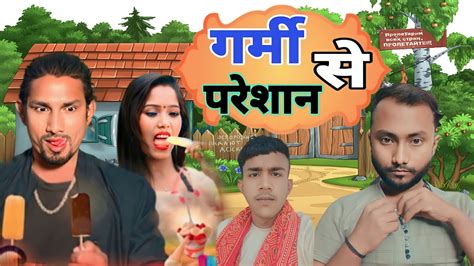 गर्मी से परेशान Garmi Se Paresan Mani Meraj Vines Dhamaka01 Comedy Youtube