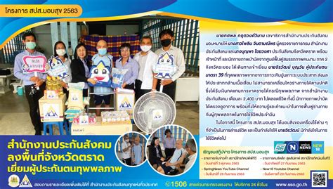 สจก.9 ฝ่าสายฝนแจกอาหารกล่อง แรงงานแคมป์ก่อสร้าง ด้านผู้ประกอบการพอใจอาหารอร่อย เมนูหลากหลาย. สำนักงานประกันสังคม ลงพื้นที่จังหวัดตราด เยี่ยมผู้ประกันตน ...