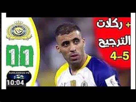ولجأت القناة في هذا الاستيديو. ‫ملخص أهداف مباراة النصر والتعاون 1/1 + ركلات الترجيح 4/5 ...
