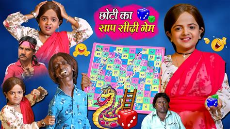 Choti Ka Saap Sidi Game । छोटी का सांप सीढ़ी Khandesh Comedy Video