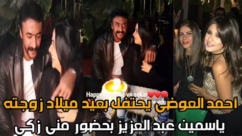 عيد ميلاد ياسمين عبدالعزيز بحضور احمد العوضي ومني زكي بالفيديو youtube