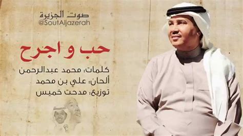 اشترك في القناة ليصلك كل جديدتابعونا على سناب وتويتر ‏official snapchat: ‫حب واجرح - الأستاذ محمد عبده | حصرياً‬‎ - YouTube