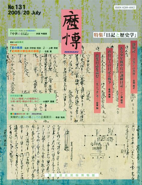 Bimonthly Magazine “rekihaku” No131 July 202005｜back Number｜bimonthly