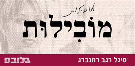 פרק 7 | תסריט מול מציאות. המילה האהובה על סיגל רגב רוזנברג: מוֹבִילוּת * אוֹצַר ...