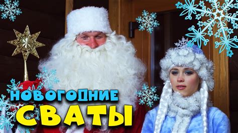Новогодняя комедия пойдут слезы от смеха НОВОГОДНИЕ СВАТЫ Русские