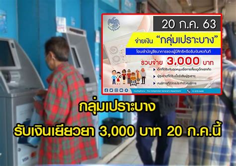 วิธีตรวจสอบสิทธิ์ รับเงินเยียวยา สำหรับ กลุ่มเปราะบาง จำนวน 3,000 บาท ผ่านเว็บไซต์ของ กระทรวงการพัฒนาสังคมและความมั่นคงของมนุษย์ (กระทรวง พม.) ยืนยัน กลุ่มเปราะบาง ได้รับเงินเยียวยา 3,000 บาท 20 ก.ค.นี้