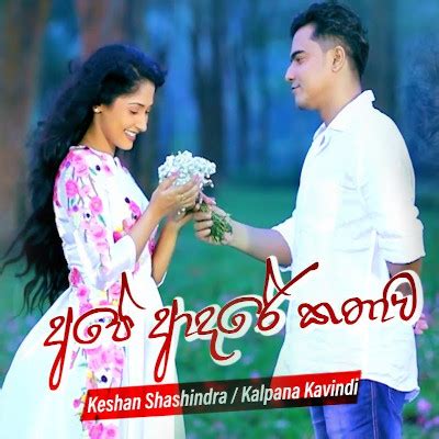 Eka sarayak amathanna එක ස රයක අමතන න sangeethe mp3. Ape Adare Kathawa (Sangeethe) - Keshan Shashindra & Kalpana Kavindi Mp3 Download - New Sinhala Song