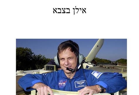אילן רמון זל בתיעוד נדיר. אילן רמון בחלל - Ourboox