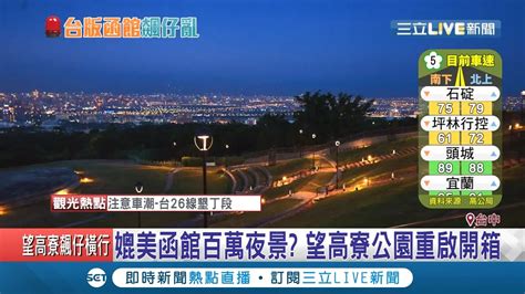 Nahrávejte, sdílejte a stahujte zdarma. 台灣版的函館夜景?! 台中"望高寮夜景公園"重新開放!趁端午連假吸客觀光!│記者洪琮翔 鄭明堂│【LIVE大 ...