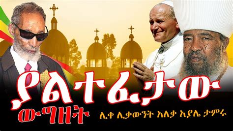 የማይቀረው ትንቢት ሊፈጸም ነው አባ ዘወንጌል ዘኢትዮጵያ Ethiopia Ethiopia News Today