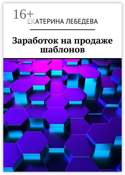 Заработок на продаже шаблонов | Лебедева Екатерина - купить с доставкой ...
