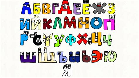 Russian Alphabet Lore My Style Youtube