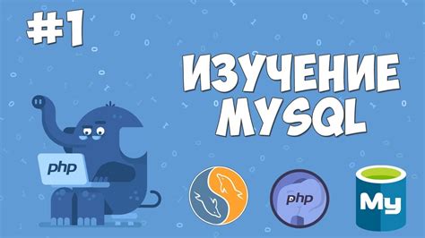 Изучение MySQL для начинающих | Урок #1 - Что такое MySQL? - YouTube