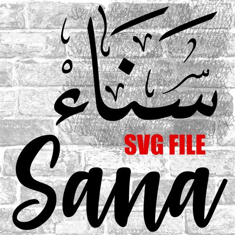 Sana In English And Arabic Calligraphy Svg Digital Download Etsy