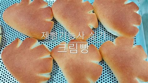 완전합격제과제빵김창석시연크림빵 제과제빵기능사 실기 Youtube
