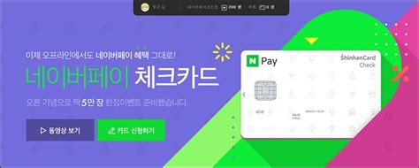 사전 예약을 꼭 하는 게 좋을 거 같네요! 네이버 체크카드 곧 출시, 지금 사전예약 신청 중 (네이버 페이 ...