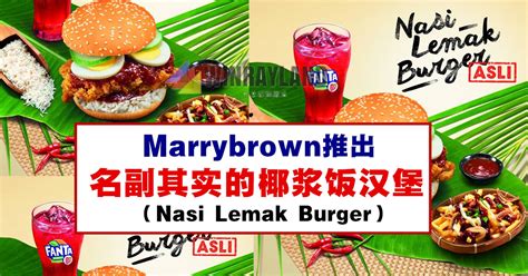 Marrybrown is a malaysian owned fast food franchise which isn't as popular as the usual kfc or mcdonalds but have been around the local scene for quite some time now. Marrybrown推出椰浆饭汉堡（Nasi Lemak Burger） - WINRAYLAND