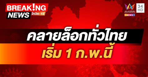 ที่ยังไม่พบคนติด โควิด 19 มีเขตไหนบ้าง ไปดูกัน เช็กด่วน! เปิดมาตรการคลายล็อกทั่วไทย มีผล 1 ก.พ. "กทม. ...