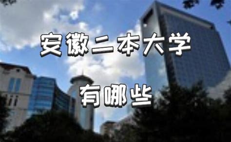 安徽二本大学有哪些学校，安徽所有二本大学排名名单