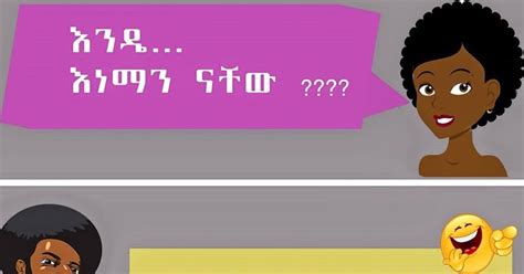 Funny Ethiopian Amharic Jokes አስቂኝ የአማርኛ ቀልዶች ቀልድ ጋብቻ Wedding