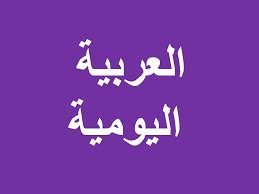 Nah itulah yang bisa quipper.co.id sampaikan mengenai bahasa arab ucapan selamat pagi. Ungkapan Sehari-hari Bahasa Arab