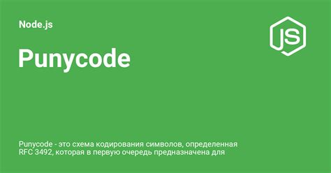 Punycode ⚡️ Nodejs с примерами кода