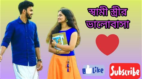 ♥️স্বামী স্ত্রীর ভালোবাসা🌹♥️ husband wife love story @puja9547 - YouTube