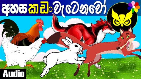 Sinhala Kids Story The Sky Is Falling Sinhala Lama Kathandara