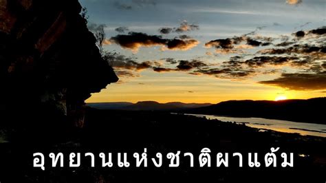 Enjoy the videos and music you love, upload original content, and share it all with friends, family, and the world on youtube. พระอาทิตย์ขึ้นวันสุดท้ายของปีที่ผาแต้ม - YouTube