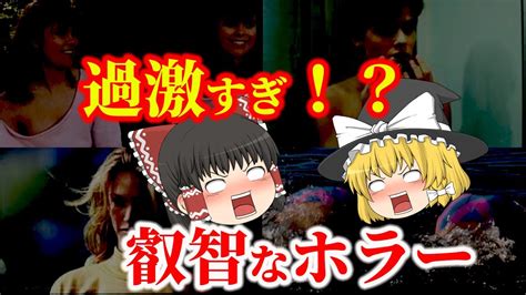 【ゆっくり解説】過激すぎ！？叡智なシーンが楽しめる懐かしいホラー映画についてゆっくり解説！ Youtube