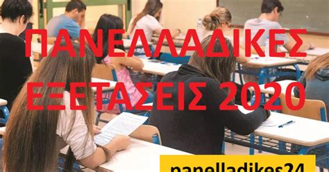 Αναλυτικές οδηγίες από το υπουργείο. panelladikes24 - ΠΑΝΕΛΛΑΔΙΚΕΣ ΕΞΕΤΑΣΕΙΣ: Αναπροσαρμογή ...