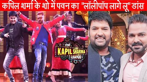 Age, height, educations, awards, total films, total albums, photos, news, filmography and upcomming films. Bhojpuri Actor Pawan Singh will be next Guest of The Kapil ...