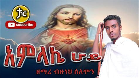 አምላኬ ሆይ ዘማሪ ኤልያስ ሽታዬ እና ዘማሪት ብዙነህ ሰለሞን New Ethiopian Orthodox Mezmur