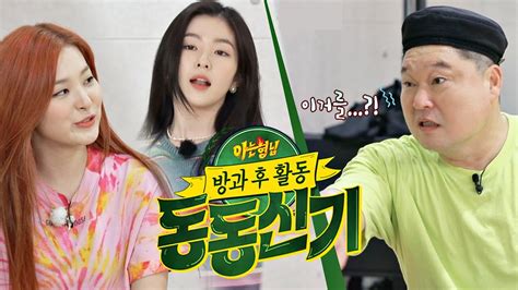 Red Velvet Irene And Seulgi Appears On The Upcoming Episode Of Knowing Brothers Spin Off Show