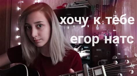 егор натс хочу к тебе Cover Youtube