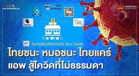 Maybe you would like to learn more about one of these? ไทยชนะ หมอชนะ ไทยแคร์ แอป สู้โควิดที่ไม่ธรรมดา
