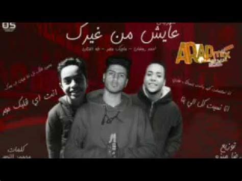 الإصابة والمناعة وسط زحام المعلومات. ‫مهرجان عايش من غيرك احمد رمضان - ماجيك مصر - طه الفنان ...