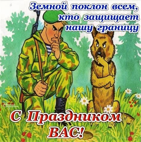 Предлагаем вам красивые и прикольные открытки с днем пограничника, которые вы можете скачать бесплатно и отправить своим родным, друзьям, коллегам или просто знакомым погранцам. Открытки и картинки с Днем пограничника к 28 мая