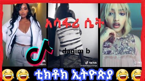 Tiktok Ethiopian Funny Tiktok Video Compilation 1 Habeshan Comedy Ethio Tiktok Seifu On Ebs