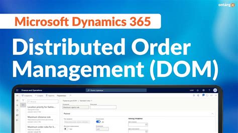 Distributed Order Management DOM Microsoft Dynamics 365 Огляд