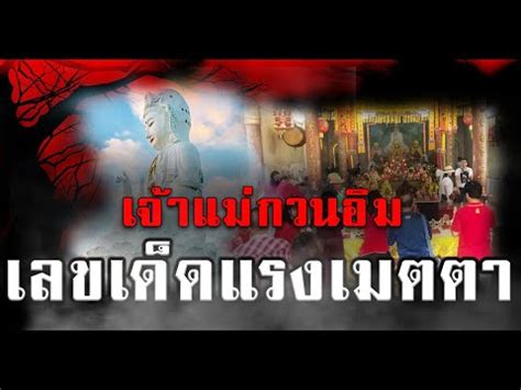 119,771 likes · 2,063 talking about this. เจ้าแม่กวนอิม เลขเด็ดแรงเมตตา | งวดนี้รวย #เลขเด็ด #เลข ...