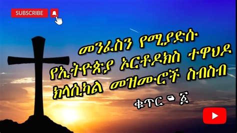መንፈስን የሚያድሱ የኢትዮጵያ ኦርቶዶክስ ተዋህዶ ክላሲካል መዝሙሮች ስብስብ ቁጥር ፩ Ethiopian