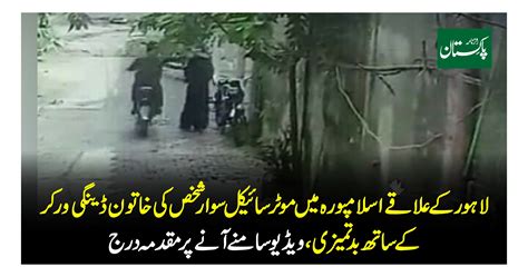 لاہور کے علاقے اسلامپورہ میں موٹر سائیکل سوار شخص کی خاتون ڈینگی ورکر کے ساتھ بدتمیزی ویڈیو سامنے